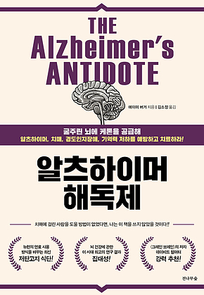 알츠하이머 해독제 : 뇌는 언제든지 다시 좋아질 준비가 되어 있다! 표지