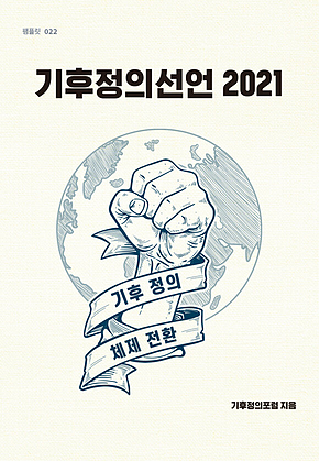 기후정의선언 2021 표지