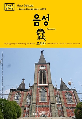 원코스 충청도010 음성 대한민국을 여행하는 히치하이커를 위한 안내서(1 Course Chungcheong-do010 Eumseong The Hitchhikers Guide to Korean Peninsula) 표지