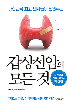 대한민국 최고 의사들이 알려주는 갑상선암의 모든 것 표지