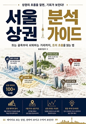 서울 상권 분석 가이드 : 뜨는 골목부터 쇠퇴하는 거리까지, 돈의 흐름을 읽는 법 표지