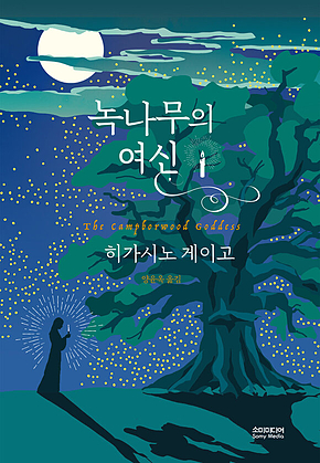 녹나무의 여신 표지
