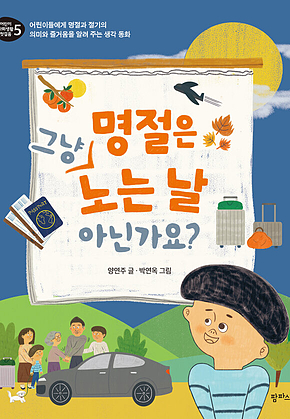 명절은 그냥 노는 날 아닌가요? 표지