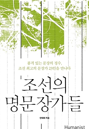 조선의 명문장가들 표지