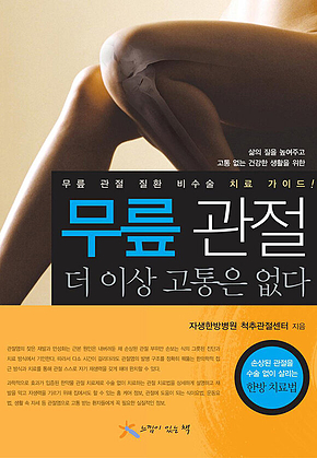 무릎 관절 더 이상 고통은 없다 표지