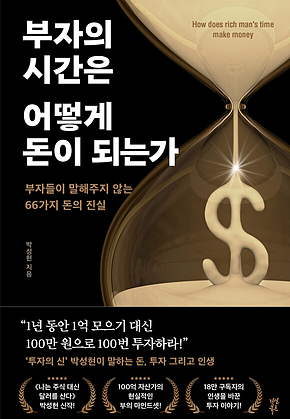 부자의 시간은 어떻게 돈이 되는가 표지
