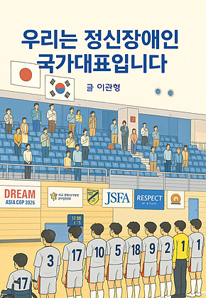 우리는 정신장애인 국가대표입니다 : FC당당 이야기 표지