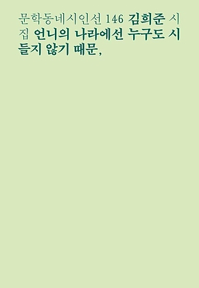 언니의 나라에선 누구도 시들지 않기 때문, (문학동네시인선 146) 표지