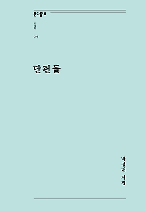 단편들 (문학동네포에지 008) 표지