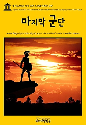 영어고전163 아서 코난 도일의 마지막 군단(English Classics163 The Last of the Legions and Other Tales of Long Ago by Arthur Conan Doyle) 표지