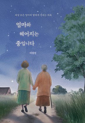 엄마와 헤어지는 중입니다 : 세상 모든 엄마와 딸에게 건네는 위로 표지