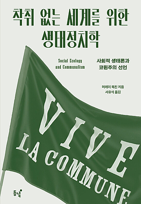 착취 없는 세계를 위한 생태정치학 : 사회적 생태론과 코뮌주의 선언 표지