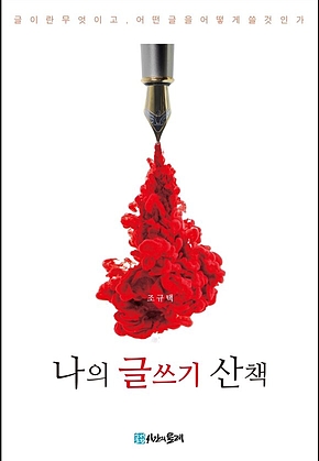 나의 글쓰기 산책 표지
