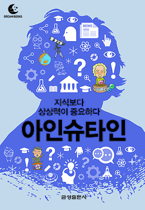드림북스 미니인문학 33. 아인슈타인 표지