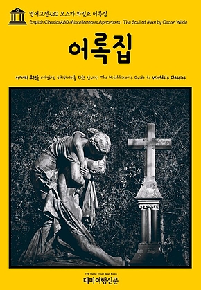 영어고전280 오스카 와일드 어록집(English Classics280 Miscellaneous Aphorisms; The Soul of Man by Oscar Wilde) 표지