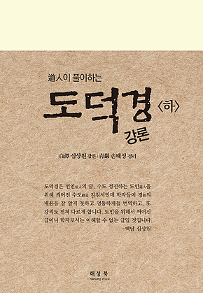 도덕경 강론 <하> 표지