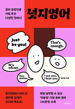 넛지영어 : 영어 긍정감을 키워 주는 다정한 한마디 표지