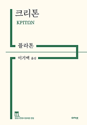 크리톤 : 정암고전총서 플라톤 전집 표지