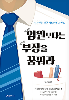 임원보다는 부장을 꿈꿔라 표지