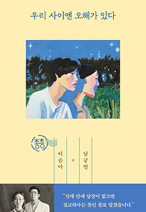 우리 사이엔 오해가 있다 표지