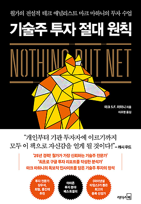 기술주 투자 절대 원칙 표지