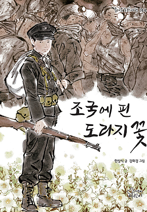조국에 핀 도라지꽃 표지