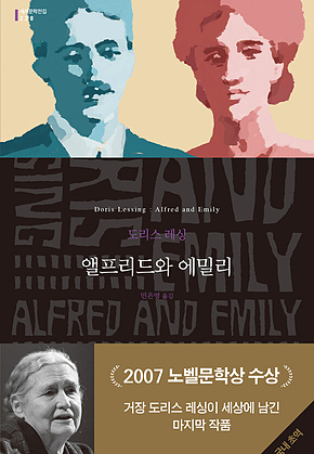 앨프리드와 에밀리 (세계문학전집 228) 표지