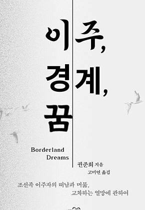 이주, 경계, 꿈 : 조선족 이주자의 떠남과 머묾, 교차하는 열망에 관하여 표지
