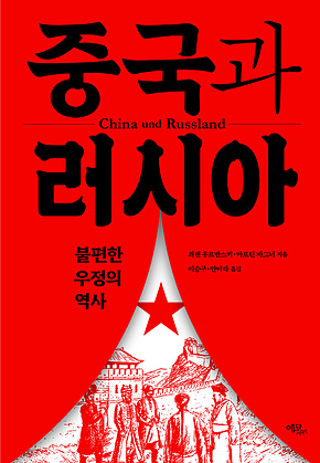 중국과 러시아 : 불편한 우정의 역사 표지