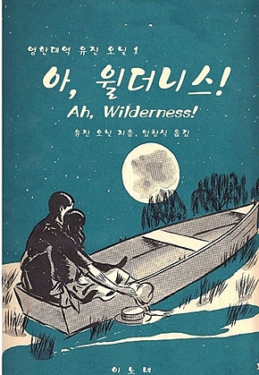 영한대역 유진 오닐 1 아, 윌더니스! 표지