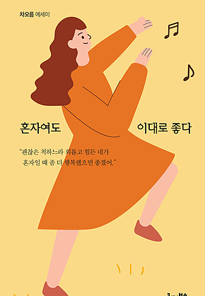 혼자여도 이대로 좋다 표지