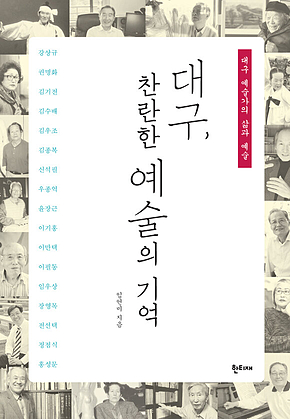 대구, 찬란한 예술의 기억 : 대구 예술가의 삶과 예술 표지