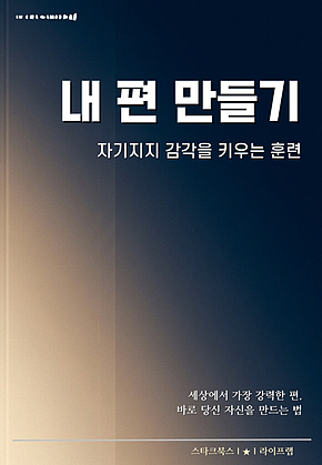 내 편 만들기 표지