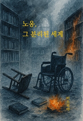 노옹, 그 분리된 세계 표지
