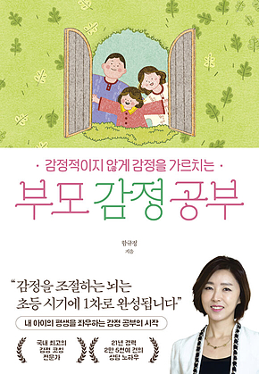 부모 감정 공부 : 감정적이지 않게 감정을 가르치는 표지
