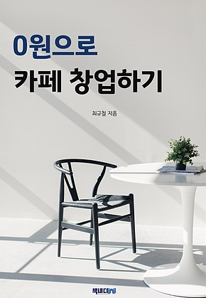 0원으로 카페 창업하기 표지