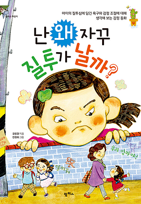 난 왜 자꾸 질투가 날까? 표지