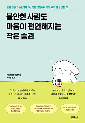 불안한 사람도 마음이 편안해지는 작은 습관 : 불안 전문 카운슬러가 8천 명을 상담하며 가장 효과 본 방법들 62 표지