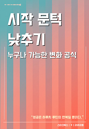 시작 문턱 낮추기 표지