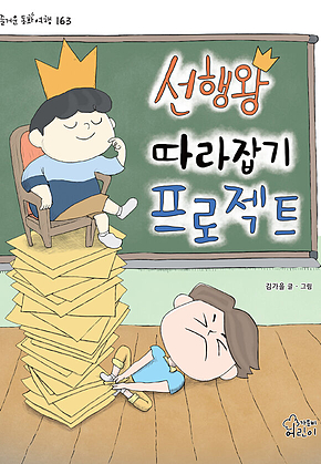 선행왕 따라잡기 프로젝트 표지