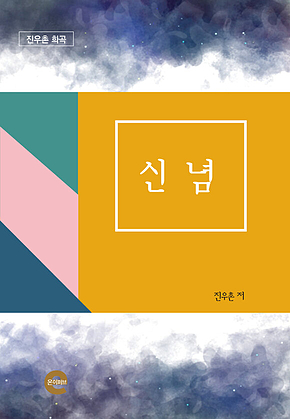 신념(진우촌 희곡작품) 표지
