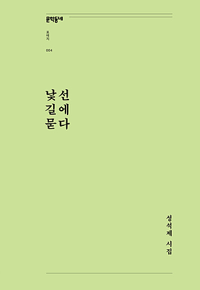 낯선 길에 묻다 (문학동네포에지 004) 표지