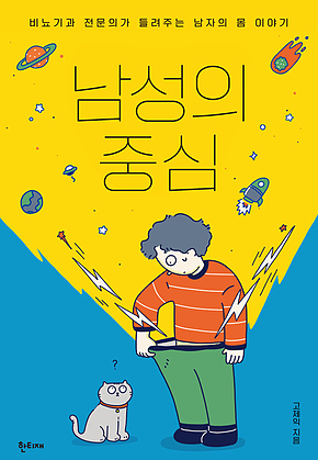 남성의 중심 : 비뇨기과 전문의가 들려주는 남자의 몸 이야기 표지