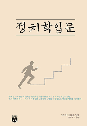 정치학 입문 표지