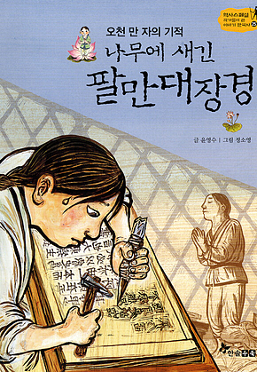 역사스페셜 25. 오천 만 자의 기적 나무에 새긴 팔만대장경 표지