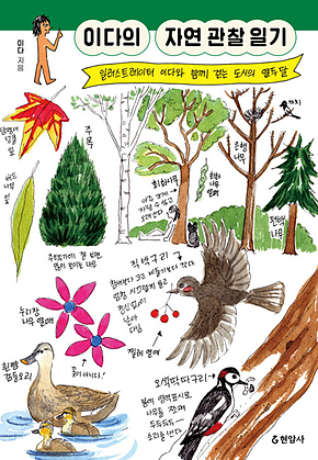 이다의 자연 관찰 일기 : 일러스트레이터 이다와 함께 걷는 도시의 열두 달 표지