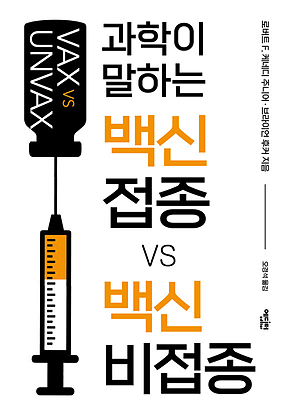 백신 접종 VS 백신 비접종 : 과학이 말하는 표지