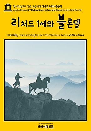 영어고전397 샬롯 브론테의 리처드 1세와 블론델(English Classics397 Richard Coeur de Lion and Blondel by Charlotte Bront&euml;) 표지