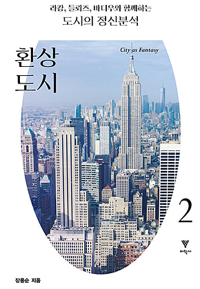 라캉, 들뢰즈, 바디우와 함께하는 도시의 정신분석 2 : 환상 도시 표지