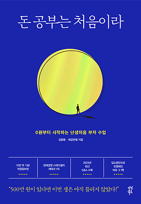 돈 공부는 처음이라 표지
